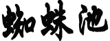 高烧掀被子直冒烟